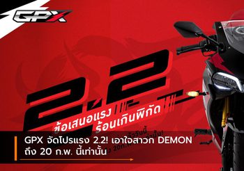 GPX จัดโปรแรง 2.2! เอาใจสาวก DEMON ถึง 20 ก.พ. นี้เท่านั้น