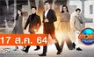 ข่าวเช้า Good Morning Thailand 17-08-64