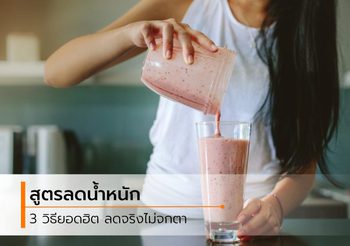 3 สูตรลดน้ำหนัก เน้นปรับที่อาหาร สำหรับคนไม่มีเวลาออกกำลังกาย