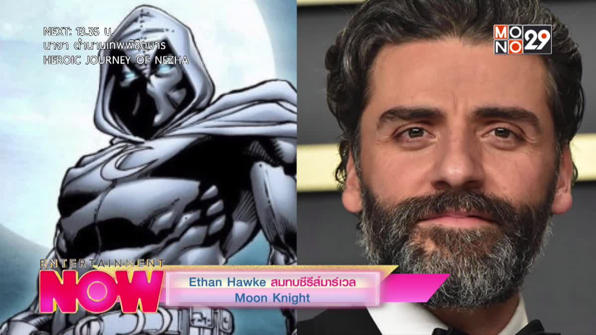 Ethan Hawke สมทบซีรีส์มาร์เวล Moon Knight