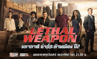 Lethal Weapon คู่มหากาฬ ซ่าส์สะท้านเมือง ปี 2