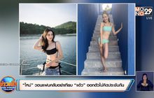 “ใหม่” วอนแฟนคลับอย่าเทียบ “แต้ว” ออกตัวไม่คิดประชันกัน