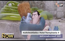 ต้นสังกัดเปิดไฟเขียว Hotel Transylvania 4 ลงคิวฉายธันวาคมปี 2021