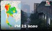 ฝุ่น PM 2.5 วันนี้ ดีขึ้น หลังสภาพอากาศเอื้ออำนวย ลมแรง ระบายอากาศดีขึ้น