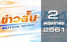 ข่าวสั้น Motion News Break 2 02-05-61