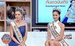 ฝ้าย – อาร์ม Miss Grand Thailand 2016 พร้อมประชันความงามระดับโลก