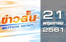 ข่าวสั้น Motion News Break 1 21-05-61