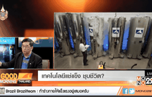 เทคโนโลยี แช่แข็ง ชุบชีวิต?