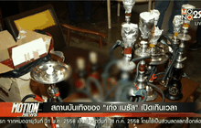 สถานบันเทิงของ “เก่ง เมธัส” เปิดเกินเวลา