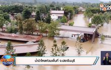 น้ำป่าไหลท่วมพื้นที่ จ.ปราจีนบุรี