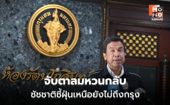 ชัชชาติชี้ฝุ่นเหนือยังไม่ถึงกรุง จับตาลมหวนกลับ