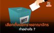 เลือกตั้งนอกราชอาณาจักร ทำอย่างไร