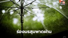 ร่องมรสุมพาดผ่าน! ระวังฝนตกหนัก