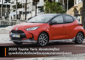 2020 Toyota Yaris ส่องสเปคยุโรป ขุมพลังไฮบริดใหม่พร้อมถุงลมกลางรถรุ่นแรก