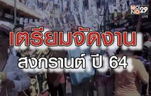 เจาะข่าวเด็ด The Day News Update 09-03-64