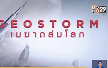 MONO29 ส่ง ภ.Geostorm ลงจอฟรีทีวีไทยครั้งแรก 7 ธ.ค.นี้