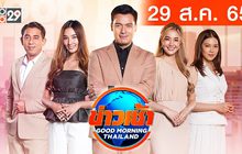 ข่าวเช้า Good Morning Thailand 29-08-65