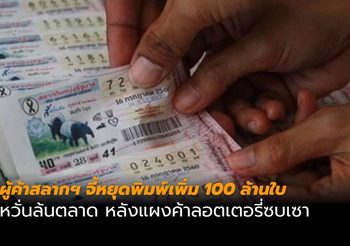 แผงค้าลอตเตอรี่ซบเซา ผู้ค้าจี้หยุดพิมพ์เพิ่ม 100 ล้านใบ ห่วงล้นตลาด