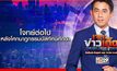 เจาะข่าวเด็ด 3 ตุลาคม 2567 THE DAY NEWS UPDATE