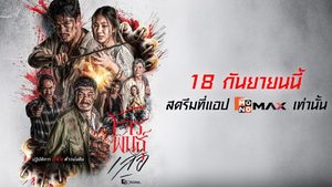 เปิดตำนาน “โจรพันธุ์เสือ” แดนใต้! กับโปรเจคซีรีส์ สี่เสือแดนสยาม ตอน โจรพันธุ์เสือ