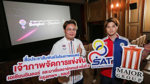 การกีฬาแห่งประเทศไทย มอบหมาย เมเจอร์ ซีนีเพล็กซ์ กรุ้ป เผยแพร่สปอตโฆษณา การเป็นเจ้าภาพจัดการแข่งขันกีฬา “เอเชียนอินดอร์และมาเชี่ยลอาร์ทเกมส์ ครั้งที่ 6”