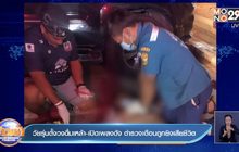 วัยรุ่นตั้งวงดื่มเหล้า-เปิดเพลงดัง ตำรวจเตือนถูกยิงเสียชีวิต