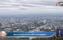 สถานการณ์ฝุ่นเชียงใหม่ดีขึ้นจากพายุฤดูร้อน