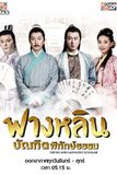 ฟางหลิน บัณฑิตพิทักษ์ธรรม Crying and Laughing Scholar