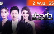ข่าวค่ำ NIGHTLY NEWS 02-11-65