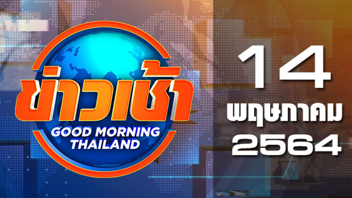 ข่าวเช้า Good Morning Thailand 14-05-64