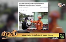 เมียนมาน่าห่วง ติดเชื้อโควิด-19 เพิ่มอีก 76 ราย