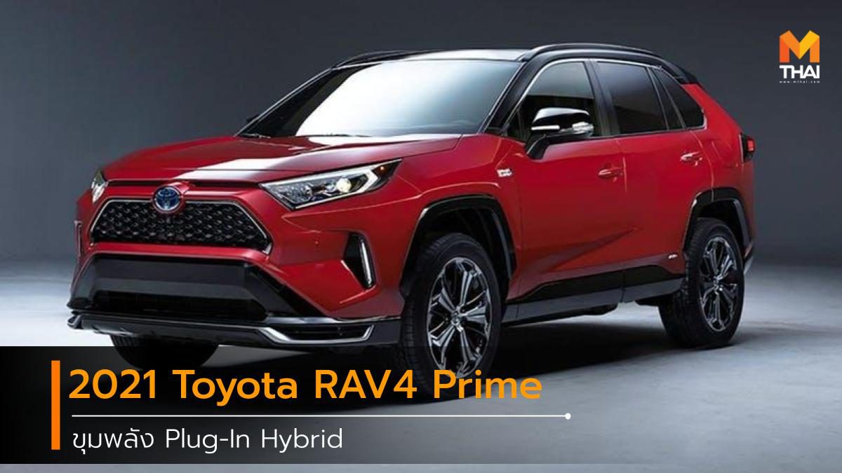 2021 Toyota RAV4 Prime ขุมพลัง Plug-In Hybrid ในเวอร์ชั่นสปอร์ต