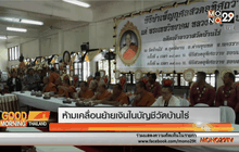 ห้ามเคลื่อนย้ายเงินในบัญชีวัดบ้านไร่