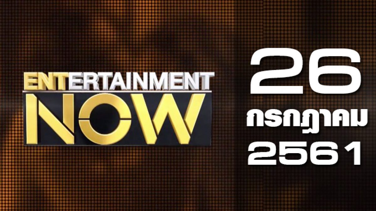 Entertainment Now 26-07-61