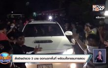 สั่งย้ายตำรวจ 3 นาย ออกนอกพื้นที่ พร้อมตั้งกรรมการสอบ