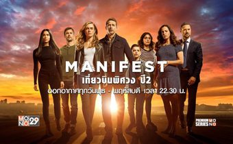 Manifest เที่ยวบินพิศวง ปี 2