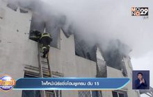 ไฟไหม้เนิร์ซซิ่งโฮมยูเครน ดับ 15