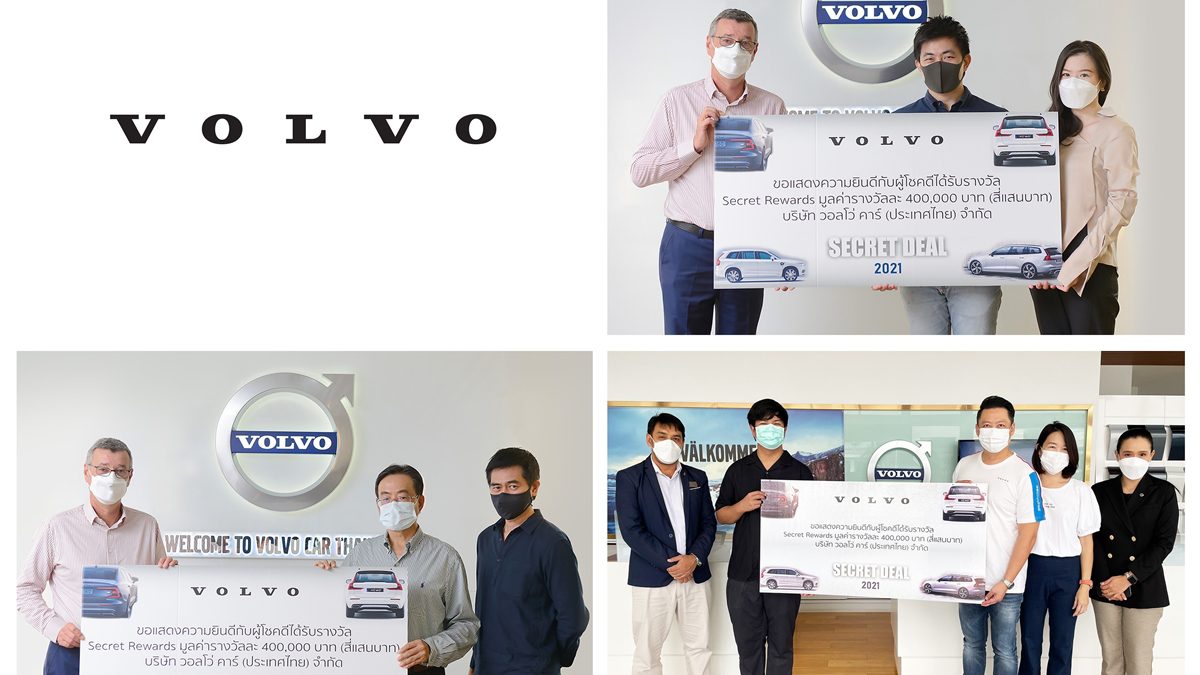 Volvo Secret Deal 2021 มอบรางวัล Secret Rewards รวมมูลค่ากว่า 1,200,000 บาท