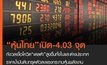 หุ้นไทยเปิดตลาด-4.03 จุด ผลจากความกังวลการแพร่ระบาดเชื้อโควิด “เดลต้า”สูงขึ้นทั้งในและต่างประเทศ
