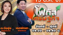 โฟกัสเศรษฐกิจ 15 ตุลาคม 2567