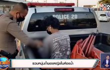 รวบหนุ่มถ้ำมองหญิงในห้องน้ำ