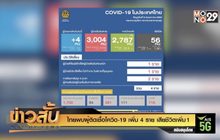 ไทยพบผู้ติดเชื้อโควิด-19 เพิ่ม 4 ราย เสียชีวิตเพิ่ม 1