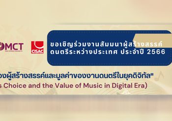MCT ผู้ดูแลลิขสิทธิ์ในไทย เป็นเจ้าภาพจัดงานสัมมนา “ทางเลือกของผู้สร้างสรรค์และมูลค่าของงานดนตรีในยุคดิจิทัล”