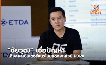 “ชัยวุฒิ” เชื่อปัญหาแก๊งคอลเซ็นเตอร์แนวโน้มลดลงหลังมี PDPA