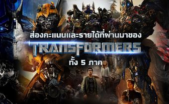 ส่องคะแนนและรายได้ที่ผ่านมาของ Transformers ทั้ง 5 ภาค