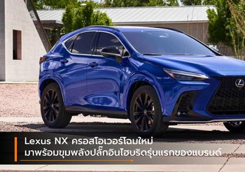 Lexus NX ครอสโอเวอร์โฉมใหม่ มาพร้อมขุมพลังปลั๊กอินไฮบริดรุ่นแรกของแบรนด์