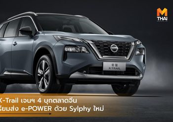 Nissan X-Trail เจนฯ 4 บุกตลาดจีน พร้อมเตรียมส่ง e-POWER ด้วย Sylphy ใหม่