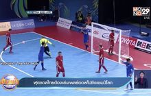ฟุตซอลไทยต้องเล่นเพลย์ออฟไปชิงแชมป์โลก