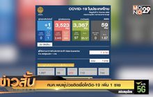 ศบค.พบผู้ป่วยติดเชื้อโควิด-19 เพิ่ม 1 ราย