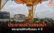 ประชาชนร่วมสรงน้ำพระพุทธสิหิงค์ในรอบ 4 ปี